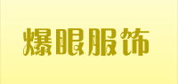 爆眼服饰品牌logo