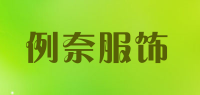 例奈服饰品牌logo