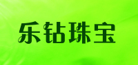 乐钻珠宝品牌logo