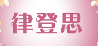 律登思品牌logo