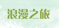 浪漫之旅品牌logo