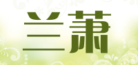 兰萧品牌logo