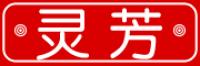 灵芳品牌logo
