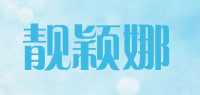 靓颖娜品牌logo