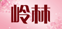 岭林品牌logo