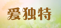 爱独特品牌logo