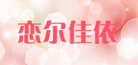恋尔佳依品牌logo