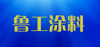 鲁工涂料品牌logo