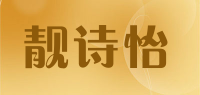 靓诗怡品牌logo