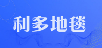 利多地毯品牌logo