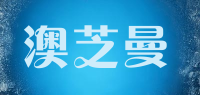 澳芝曼品牌logo