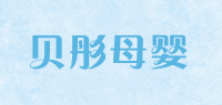 贝彤母婴品牌logo