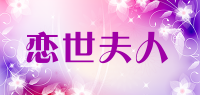 恋世夫人品牌logo