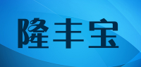 隆丰宝品牌logo
