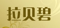拉贝碧品牌logo