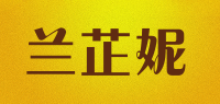 兰芷妮品牌logo