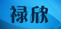 禄欣品牌logo