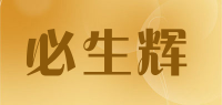 必生辉品牌logo