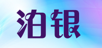 泊银品牌logo