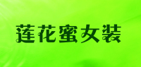 莲花蜜女装品牌logo