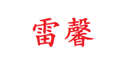 雷馨品牌logo