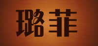 璐菲品牌logo