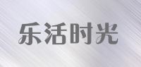 乐活时光品牌logo