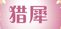 猎犀品牌logo