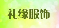 礼缘服饰品牌logo