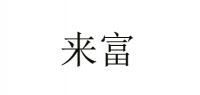 来富品牌logo