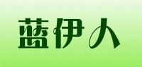 蓝伊人品牌logo