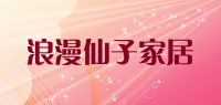 浪漫仙子家居品牌logo