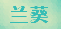兰葵品牌logo