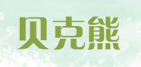 贝克熊品牌logo