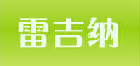 雷吉纳品牌logo