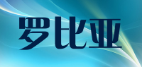 罗比亚品牌logo