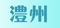 澧州品牌logo