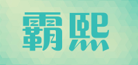 霸熙品牌logo