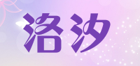 洛汐品牌logo