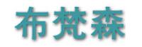 布梵森品牌logo