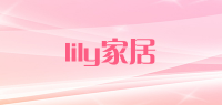 lily家居品牌logo