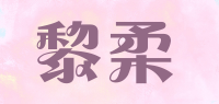 黎柔品牌logo