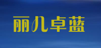 丽儿卓蓝品牌logo