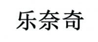 乐奈奇品牌logo