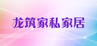 龙筑家私家居品牌logo