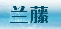 兰藤品牌logo