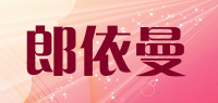 郎依曼品牌logo