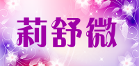 莉舒微品牌logo
