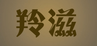羚滋品牌logo