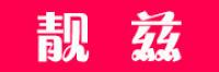 靓兹品牌logo